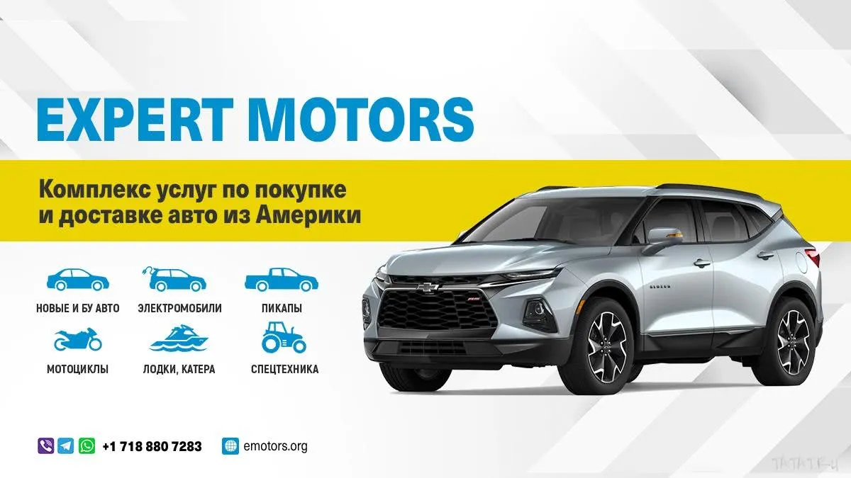 Expert Motors купи автомобиль из США, ТАтат объявления