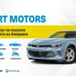 Expert Motors купи автомобиль из США