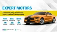Expert Motors купи автомобиль из США - ТАтат объявление