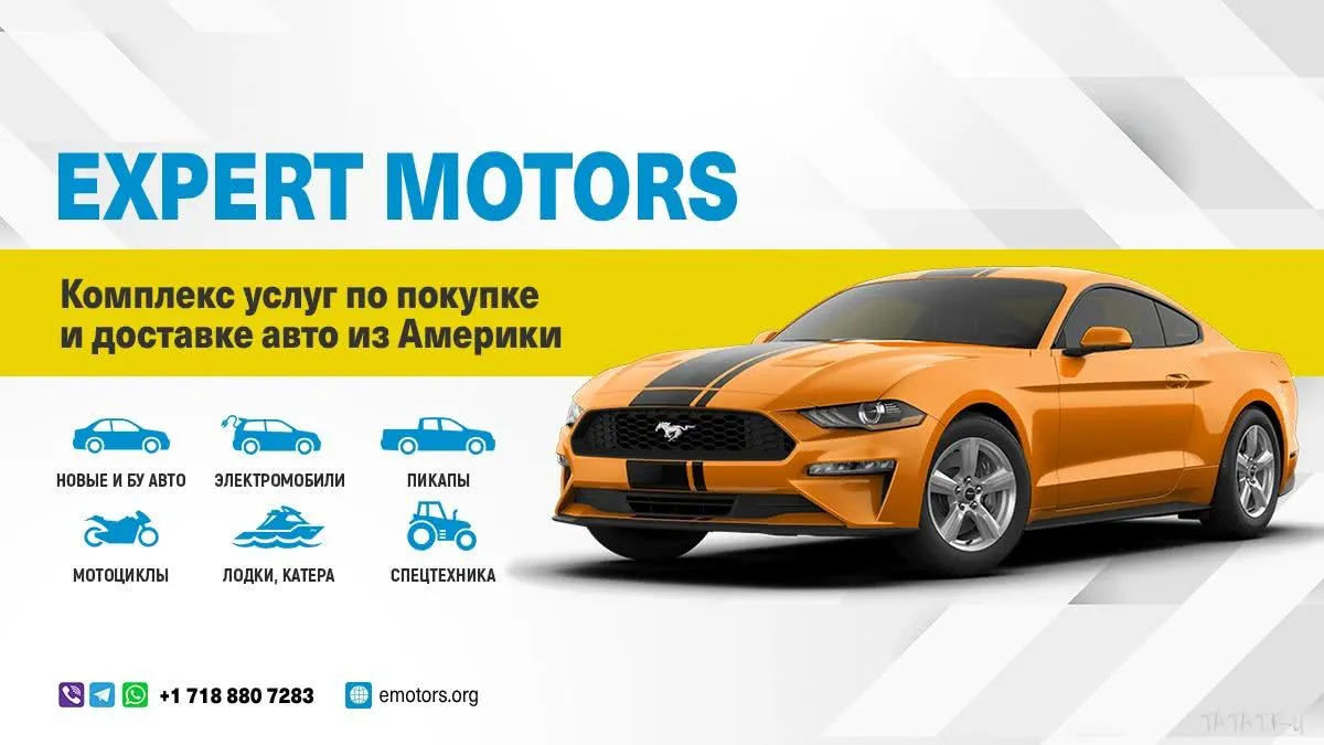 Expert Motors купи автомобиль из США, ТАтат объявления