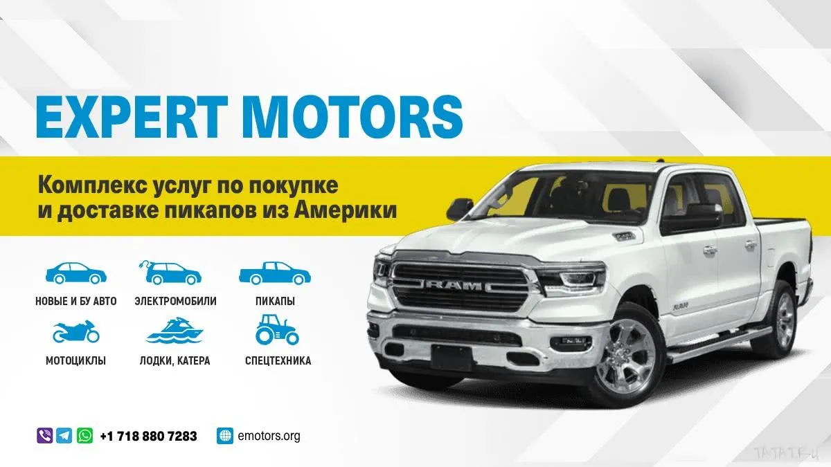 Expert Motors купи автомобиль из США, ТАтат объявления