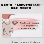 Требуется бьюти-консультант без опыта