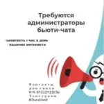 Администратор бьюти чата