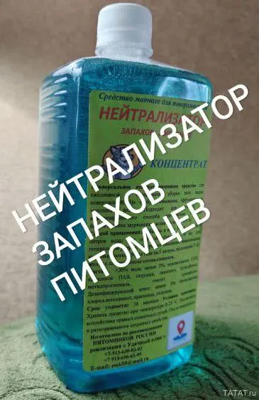 Нейтрализатор запахов домашних питомцев - ТАтат объявление