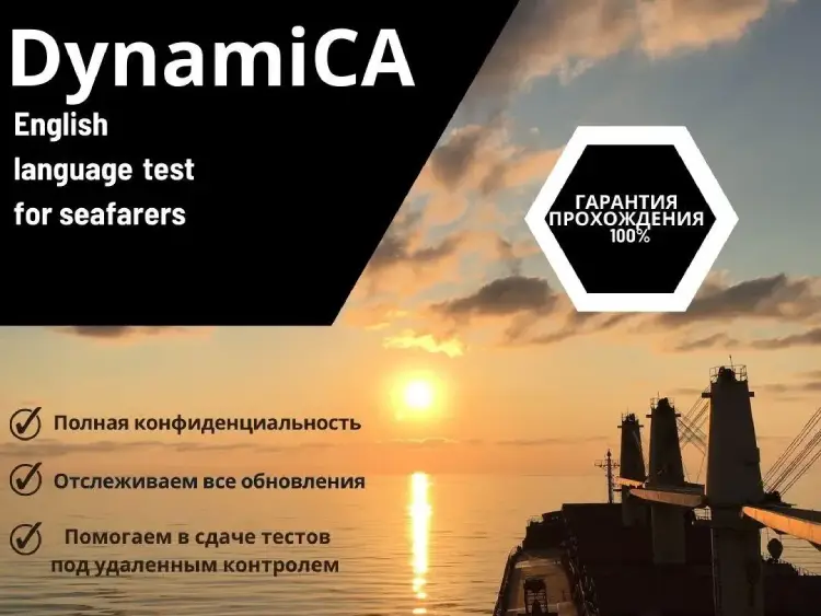 Тест DynamCA для моряков - ТАтат объявление