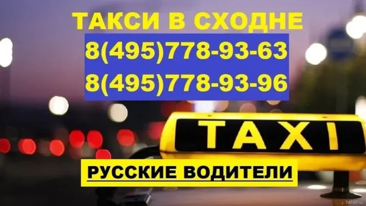 Такси в Сходне - ТАтат объявление