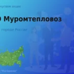 Продать акции ОАО Муромтепловоз, ценные бумаги