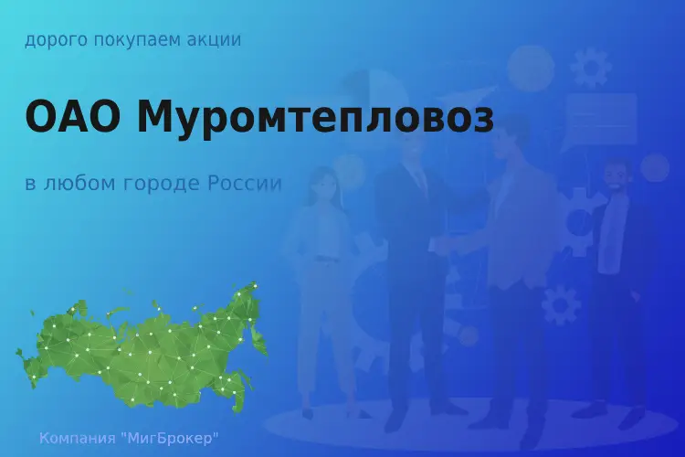 Татат: Продать акции ОАО Муромтепловоз, ценные бумаги