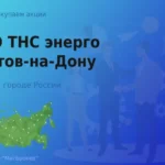 Продать акции ПАО ТНС энерго Ростов-на-Дону, дорого