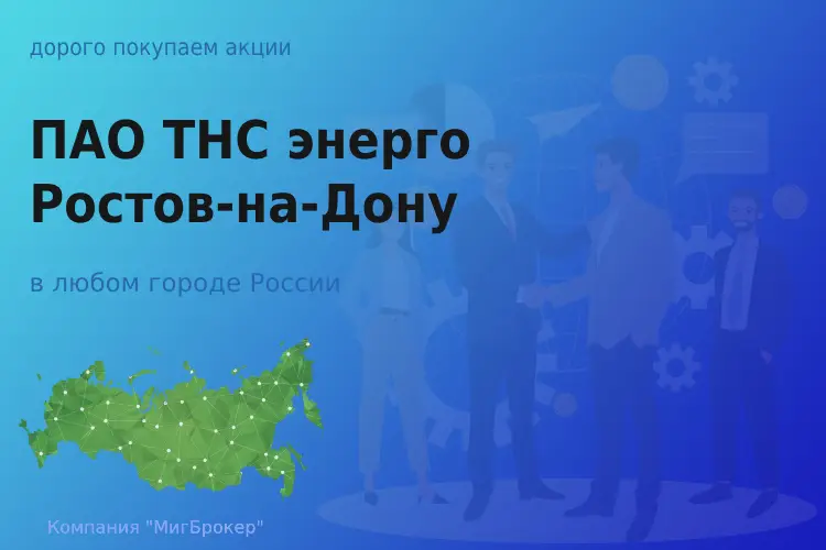 Продать акции ПАО ТНС энерго Ростов-на-Дону, дорого - ТАтат объявление