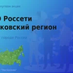 Продать акции ПАО Россети МР ценные бумаги