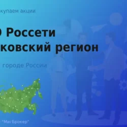 Продать акции ПАО Россети МР, ценные бумаги