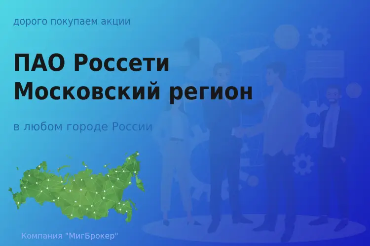 Продать акции ПАО Россети МР, ценные бумаги - ТАтат объявление