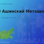 Продать акции ПАО Ашинский Метзавод, ценные бумаги