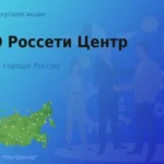 Продать акции ПАО Россети Центр, ценные бумаги