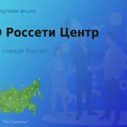 Продать акции ПАО Россети Центр, ценные бумаги