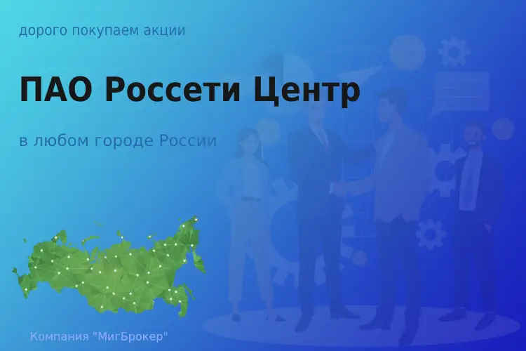 Продать акции ПАО Россети Центр, ценные бумаги - ТАтат объявление