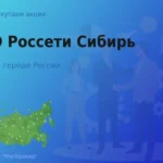 Продать акции ПАО Россети Сибирь, ценные бумаги