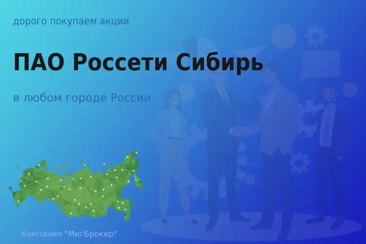 Продать акции ПАО Россети Сибирь, ценные бумаги - ТАтат объявление