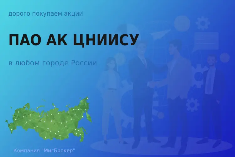 Продать акции ПАО АК ЦНИИСУ, ценные бумаги - ТАтат объявление