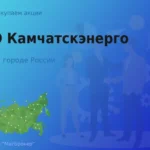 Продать акции ПАО Камчатскэнерго, ценные бумаги