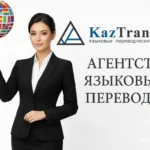 Качественные переводы документов агентство KazTranslate