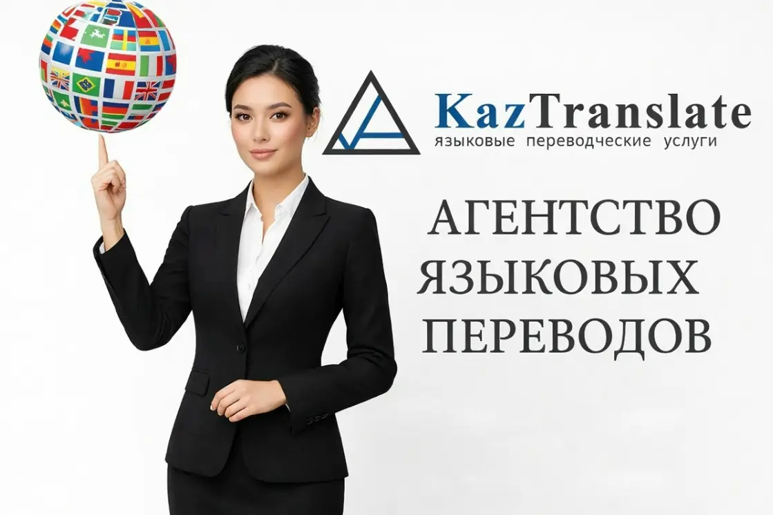 Качественные переводы документов агентство KazTranslate