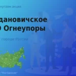 Продать акции Богдановичское ОАО Огнеупоры, дорого