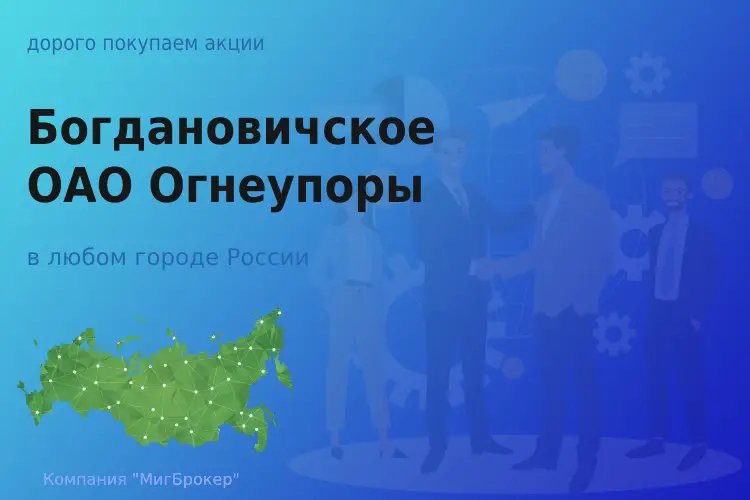 Продать акции Богдановичское ОАО Огнеупоры, дорого - ТАтат объявление