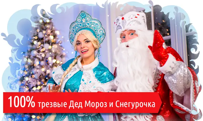 Московская служба Деда Мороза и Снегурочки - ТАтат объявление