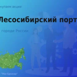 Продать акции АО Лесосибирский порт, ценные бумаги