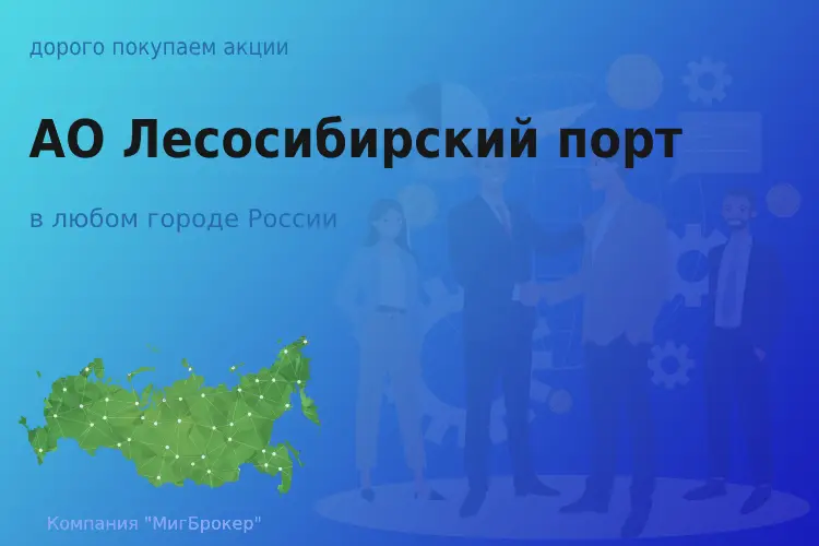 Продать акции АО Лесосибирский порт, ценные бумаги - ТАтат объявление