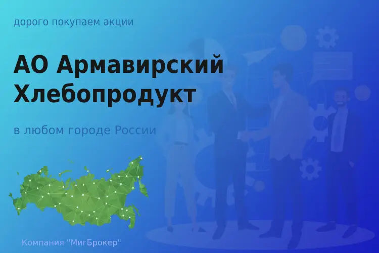 Продать акции АО Армавирский Хлебопродукт, дорого - ТАтат объявление