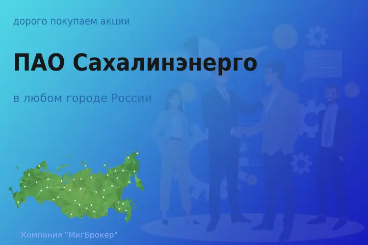 Продать акции ПАО Сахалинэнерго, ценные бумаги - ТАтат объявление