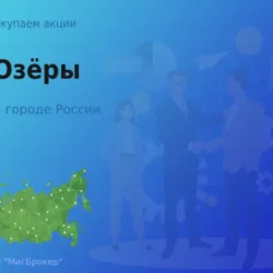 Продать акции АО Озёры, ценные бумаги