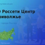 Продать акции ПАО Россети Центр и Приволжье, дорого