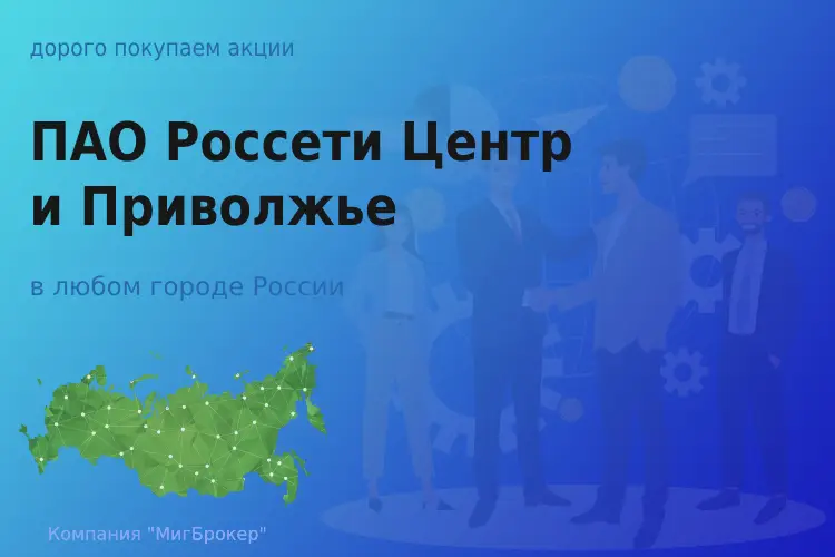 Продать акции ПАО Россети Центр и Приволжье, дорого - ТАтат объявление