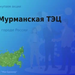 Продать акции АО Мурманская ТЭЦ, ценные бумаги