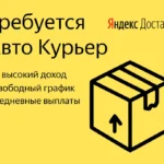 Требуется авто курьер в Яндекс Доставка