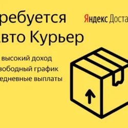 Требуется авто курьер в Яндекс Доставка