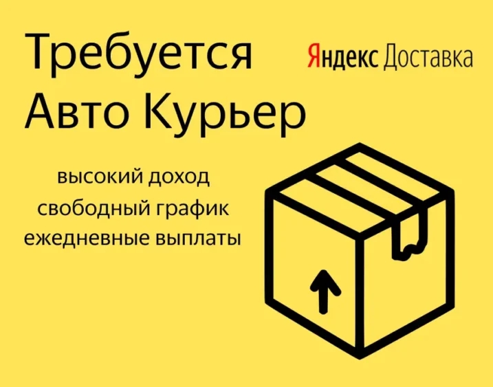 Требуется авто курьер в Яндекс Доставка - ТАтат объявление