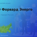 Продать акции ПАО Форвард Энерго, ценные бумаги