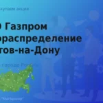Акции Газпром газораспределение Ростов-на-Дону