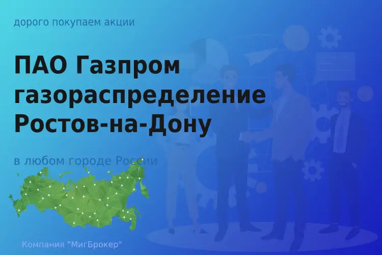 Акции Газпром газораспределение Ростов-на-Дону - ТАтат объявление