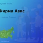Продать акции АО Фирма Авис, ценные бумаги