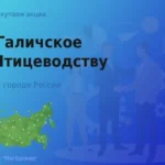 Продать акции АО Галичское по Птицеводству, дорого