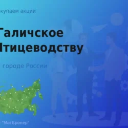 Продать акции АО Галичское по Птицеводству, дорого