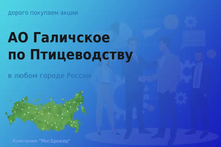 Продать акции АО Галичское по Птицеводству, дорого - ТАтат объявление