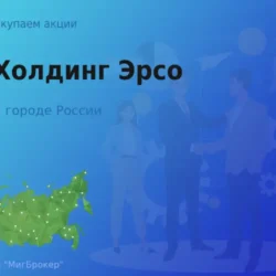 Продать акции АО Холдинг Эрсо, ценные бумаги