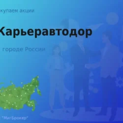 Продать акции АО Карьеравтодор, ценные бумаги